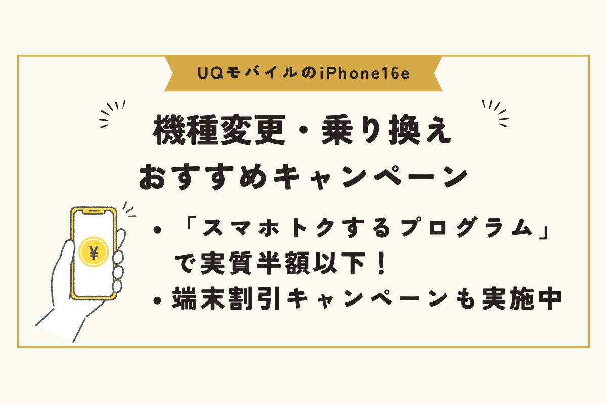 iPhone16e UQモバイル